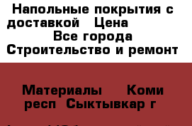 Напольные покрытия с доставкой › Цена ­ 1 000 - Все города Строительство и ремонт » Материалы   . Коми респ.,Сыктывкар г.